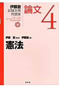 伊藤塾 試験対策問題集 憲法 論文 (4)