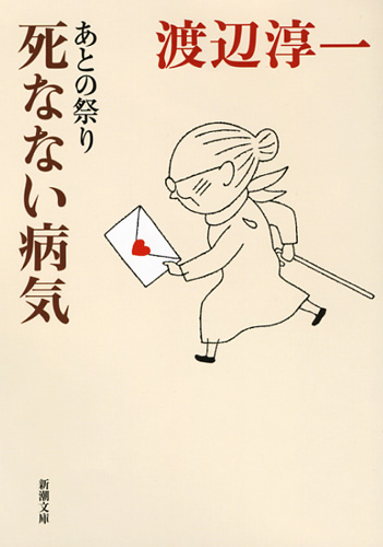 あとの祭り 死なない病気 (新潮文庫)の詳細を見る