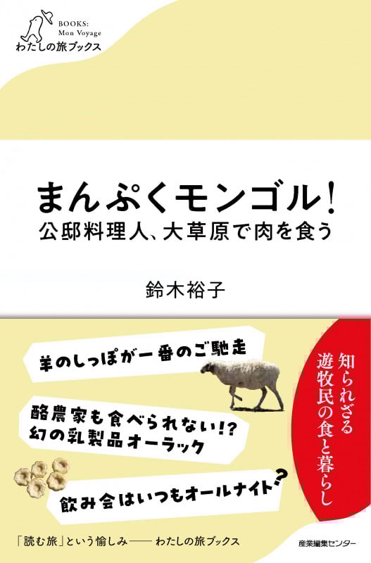 まんぷくモンゴル! 公邸料理人、大草原で肉を食う (わたしの旅ブックス 44)