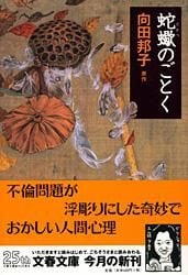 蛇蠍のごとく (文春文庫)