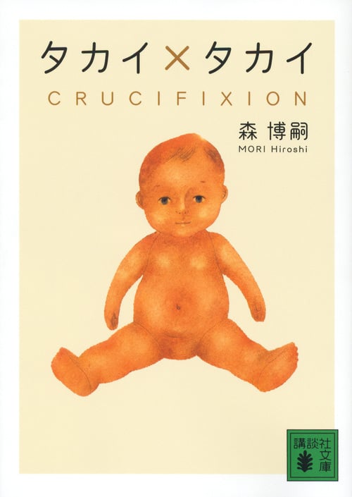 タカイ×タカイ CRUCIFIXION (講談社文庫)の詳細を見る
