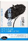 言葉の箱 小説を書くということ (中公文庫)