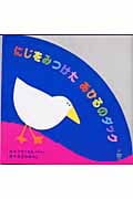 にじをみつけた あひるのダック (主婦の友はじめてブックシリーズ)