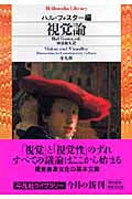 視覚論 (平凡社ライブラリー 608)