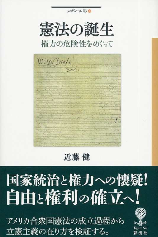 憲法の誕生 権力の危険性をめぐって (フィギュール彩 41)