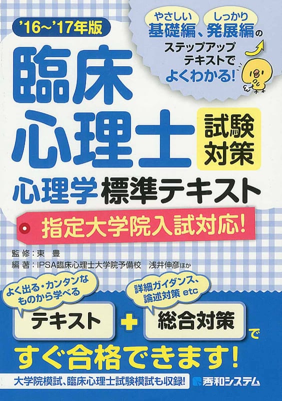 臨床心理士試験対策心理学標準テキスト 指定大学院入試対応版 (’16~’17年版)