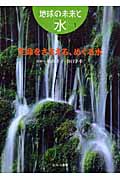 生命をささえる、めぐる水 (地球の未来と「水」 1)