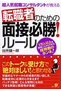 転職者のための面接必勝!ルール