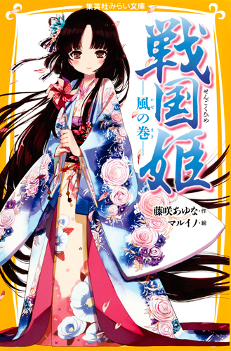 戦国姫 風の巻 (集英社みらい文庫)