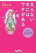 太らない女にはワケがある モテる!キレイになる!最高の食べ方 (だいわ文庫)