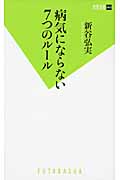 病気にならない7つのルール (双葉新書)