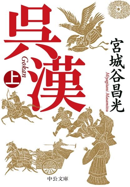 呉漢(上) (中公文庫 み36-11)