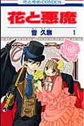 花と悪魔 (1) (花とゆめC)
