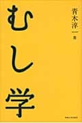 むし学
