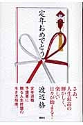 定年おめでとう
