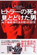 ヒトラーの死を見とどけた男 地下壕最後の生き残りの証言
