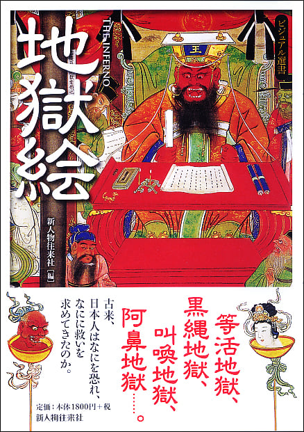 地獄絵 (ビジュアル選書)