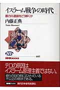 イスラーム戦争の時代 暴力の連鎖をどう解くか (NHKブックス 1057)の詳細を見る