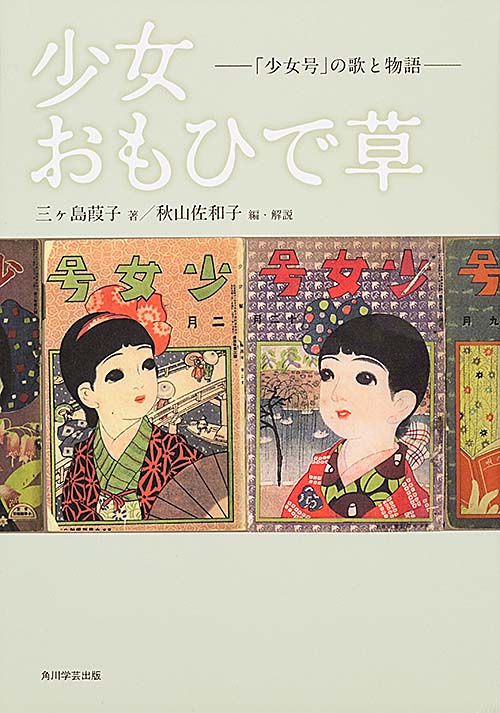 少女おもひで草  「少女号」の歌と物語
