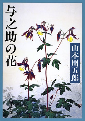 与之助の花 (新潮文庫 や-2-57 新潮文庫)