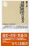 国際政治の見方 9・11後の日本外交 (ちくま新書)