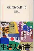 絵はだれでも描ける (生活人新書)