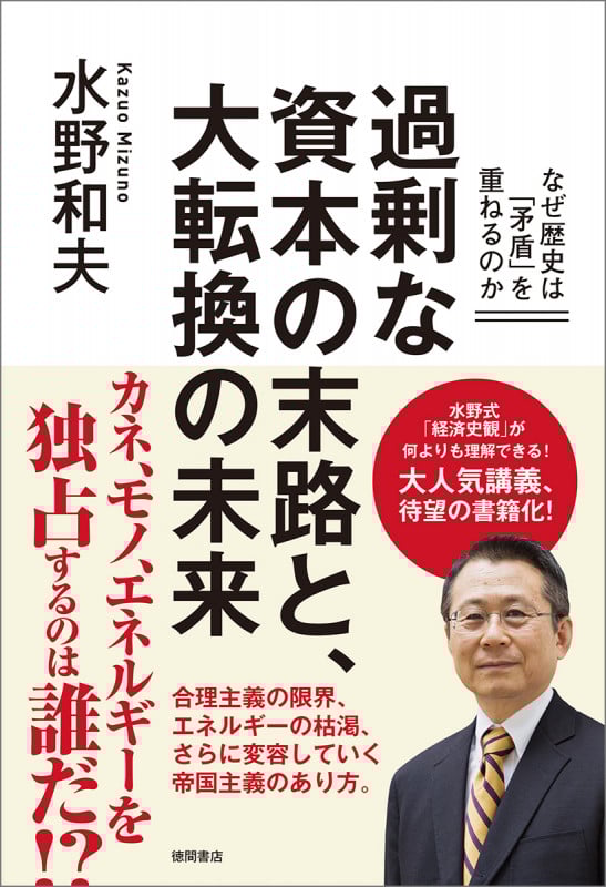 過剰な資本の末路と、大転換の未来 なぜ歴史は「矛盾」を重ねるのかの詳細を見る