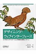 デザイニング・ウェブインターフェース リッチなウェブアプリケーションを実現する原則とパターン