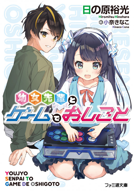 幼女先輩とゲームでおしごと (ファミ通文庫)の詳細を見る