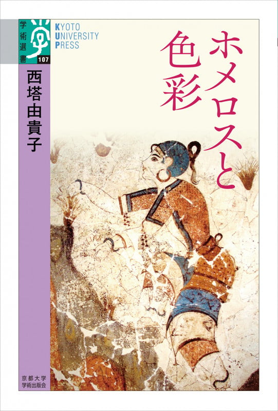 ホメロスの逆襲 それは西洋の古典か （帯つき） ホメロスの逆襲―それは西洋の古典か― | 小川 正廣 |本 | 通販 | Amazon