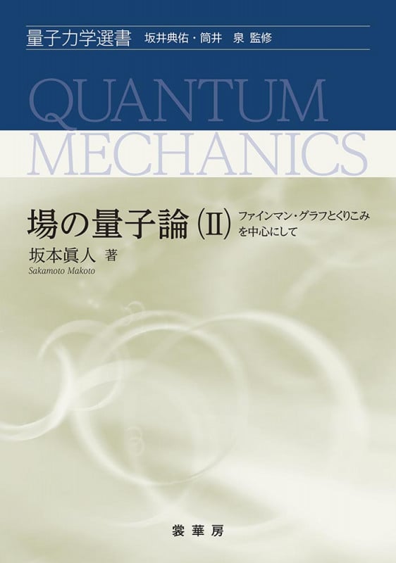 場の量子論(II) ファインマン・グラフとくりこみを中心にして (量子力学選書)