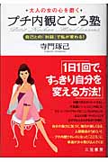 プチ内観こころ塾 大人の女の心を磨く 自己との「対話」で私が変わる!