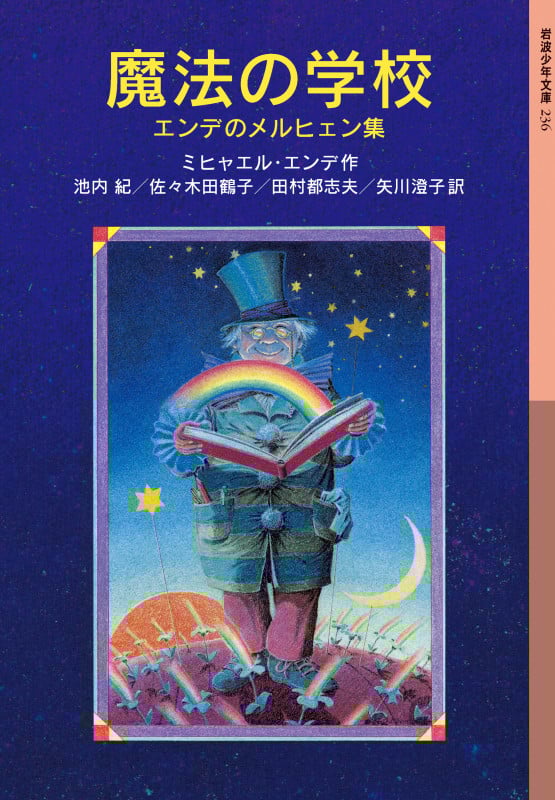 魔法の学校 エンデのメルヒェン集 (岩波少年文庫 236)