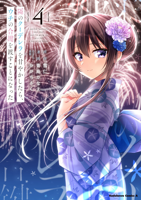 隣のクーデレラを甘やかしたら、ウチの合鍵を渡すことになった (4) (角川コミックス・エース)