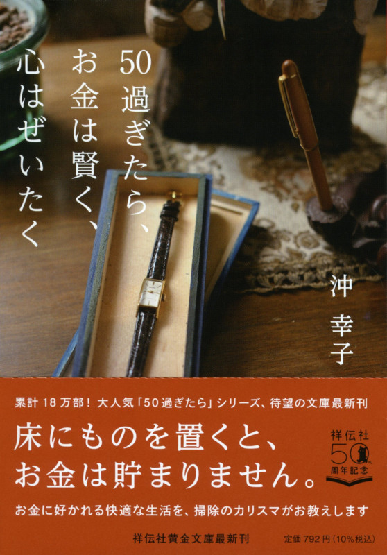 50過ぎたら、お金は賢く、心はぜいたく (祥伝社黄金文庫)