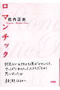 ロマンチック (朝日文庫)