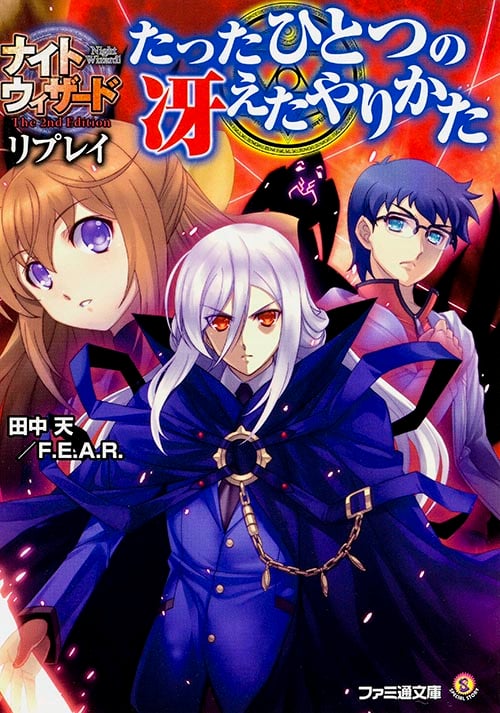たったひとつの冴えたやりかた ナイトウィザード The 2nd Edition リプレイ (ファミ通文庫)の詳細を見る