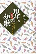 現代の短歌 篠弘の選ぶ100人3840首