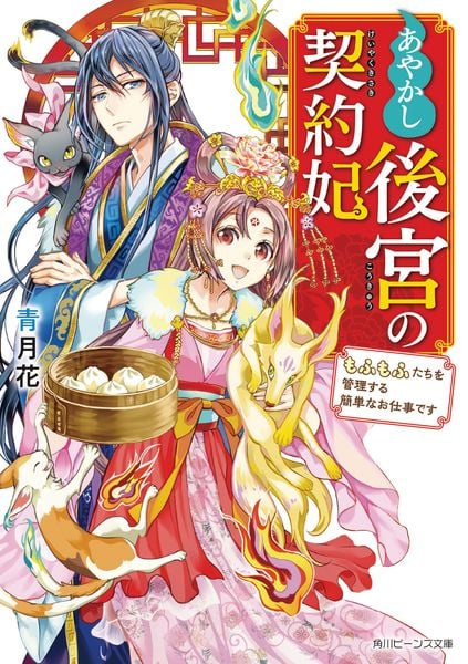 あやかし後宮の契約妃 もふもふたちを管理する簡単なお仕事です (1) (角川ビーンズ文庫)の詳細を見る