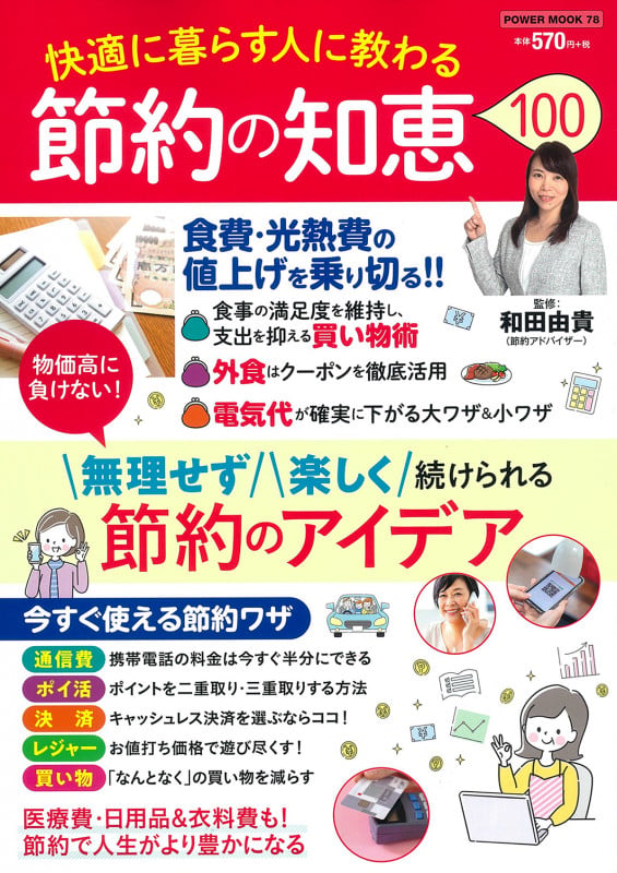 快適に暮らす人に教わる 節約の知恵100 (POWER MOOK)