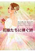 花嫁たちに捧ぐ詩 (MIRA文庫)