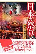 日本の祭り 知れば知るほど