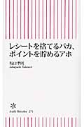 レシートを捨てるバカ、ポイントを貯めるアホ (朝日新書)