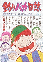 釣りバカ日誌 (19) (ビッグ コミックス)