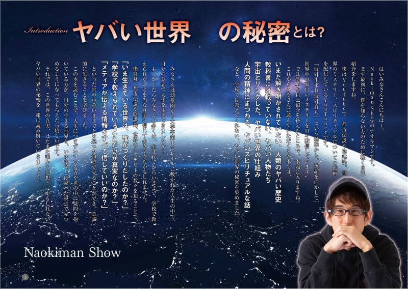 ナオキマンのヤバい世界の秘密の詳細を見る
