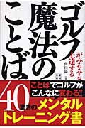 ゴルフがみるみる上達する魔法のことば40