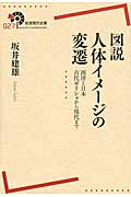 図説 人体イメージの変遷 西洋と日本 古代ギリシャから現代まで (岩波現代全書)の詳細を見る