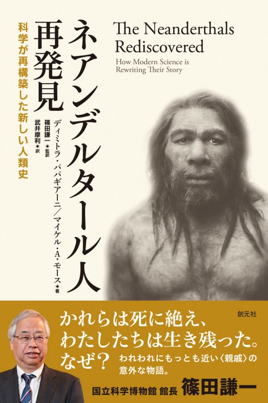 ネアンデルタール人再発見 科学が再構築した新しい人類史