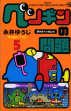 ペンギンの問題 (5) (コロコロコミックス)