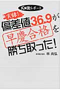 実録!偏差値36.9が早慶合格を勝ち取った! 武田塾レポート
